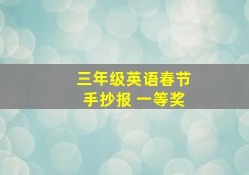 三年级英语春节手抄报 一等奖